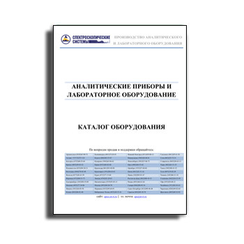 แคตตาล็อกอุปกรณ์ระบบสเปกโตรสโคป в магазине Спектроскопические системы